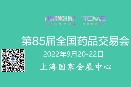 代收藥交會資料|第85屆全國藥品交易會參會日程|上海藥交會