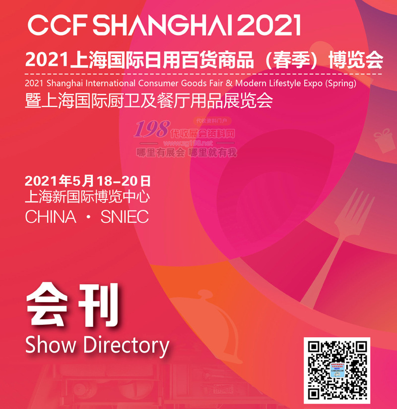 CCF 2021上海國際日用百貨商品春季博覽會暨上海國際廚衛(wèi)及餐廳用品展會刊—展商名錄