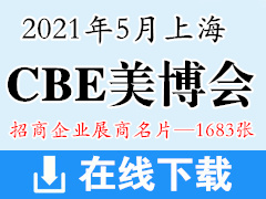 2021第26屆上海CBE美博會 中國美容博覽會上海美博會展商名片—1683張