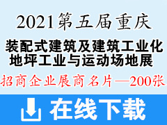 2021第十九屆重慶建博會|第五屆重慶國際裝配式建筑及建筑工業(yè)化|地坪工業(yè)與運(yùn)動場地展覽會展商名片【200張】