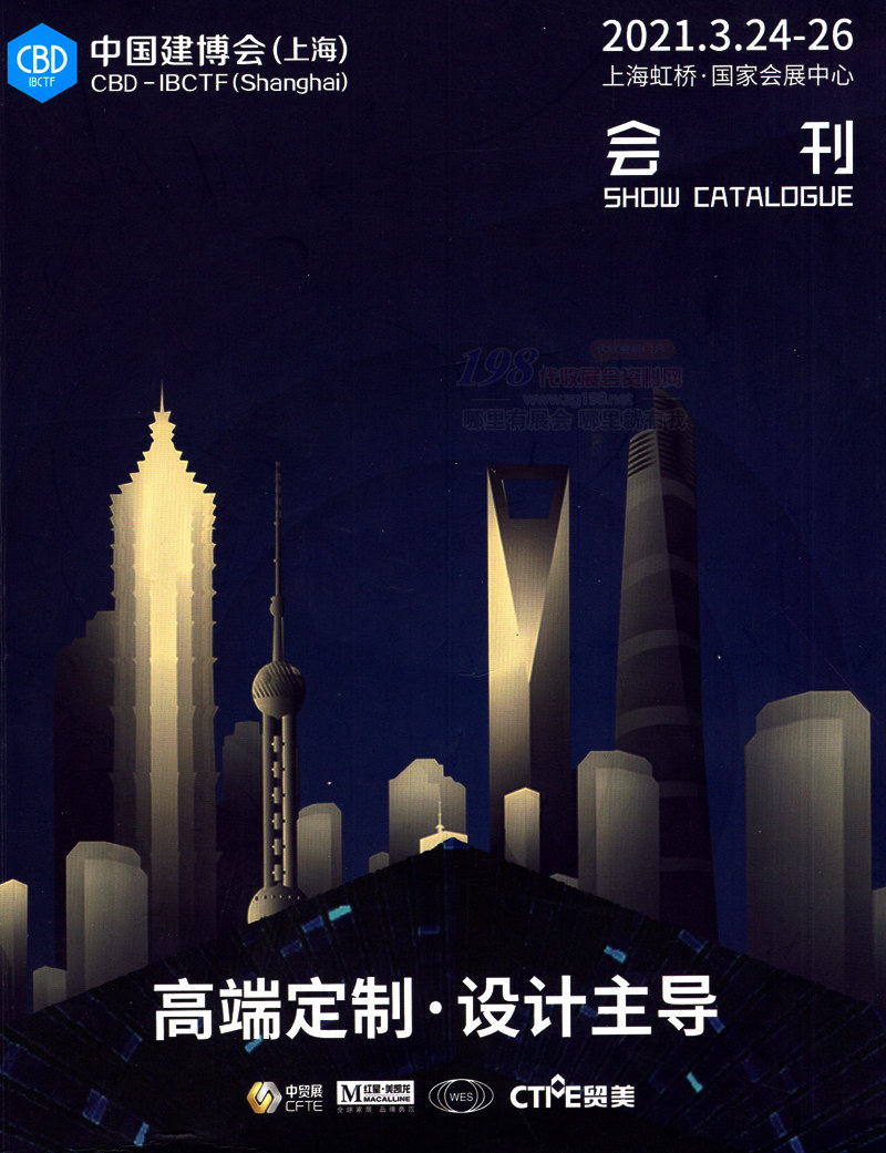 2021中國建博會(上海)展商名錄 上海建博會會刊