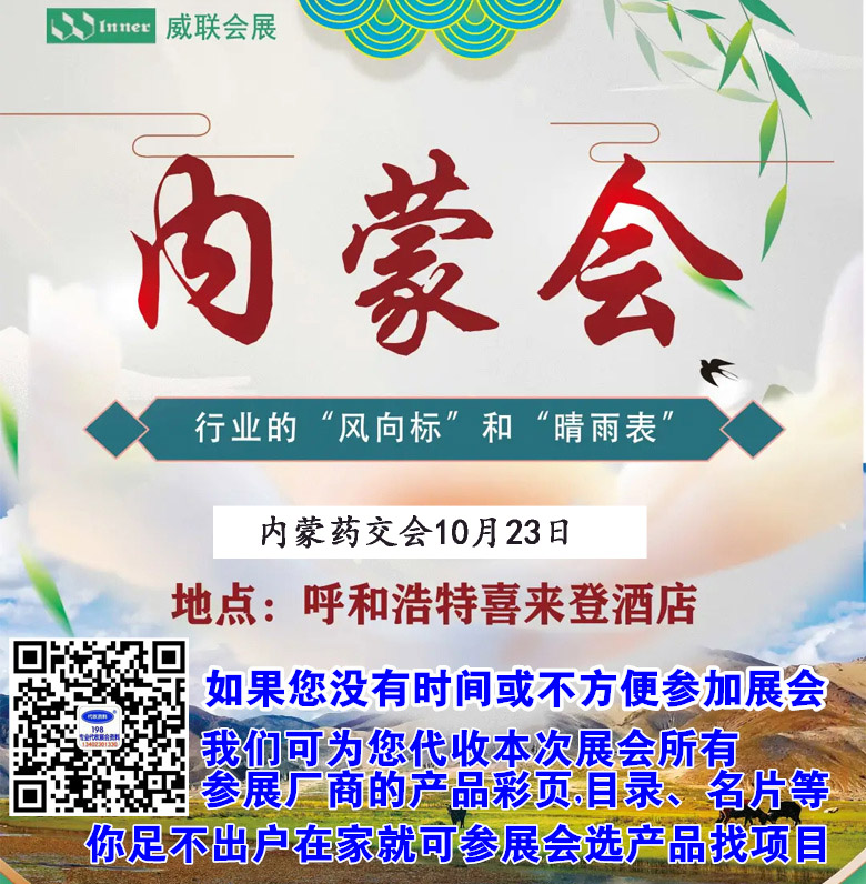 2021內(nèi)蒙藥交會(huì)10月23日在呼和浩特喜來登大酒店舉辦|代收內(nèi)蒙藥交會(huì)資料