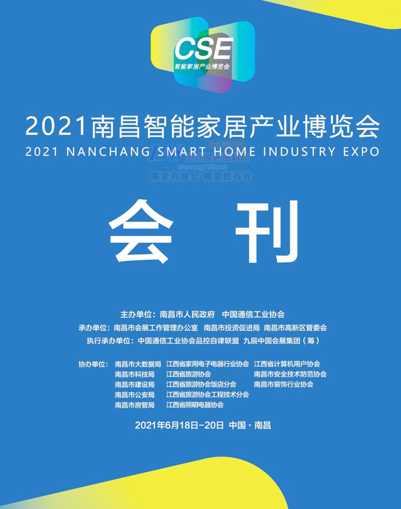 2021 CSE南昌智能家居產(chǎn)業(yè)博覽會(huì)會(huì)刊-展商名錄