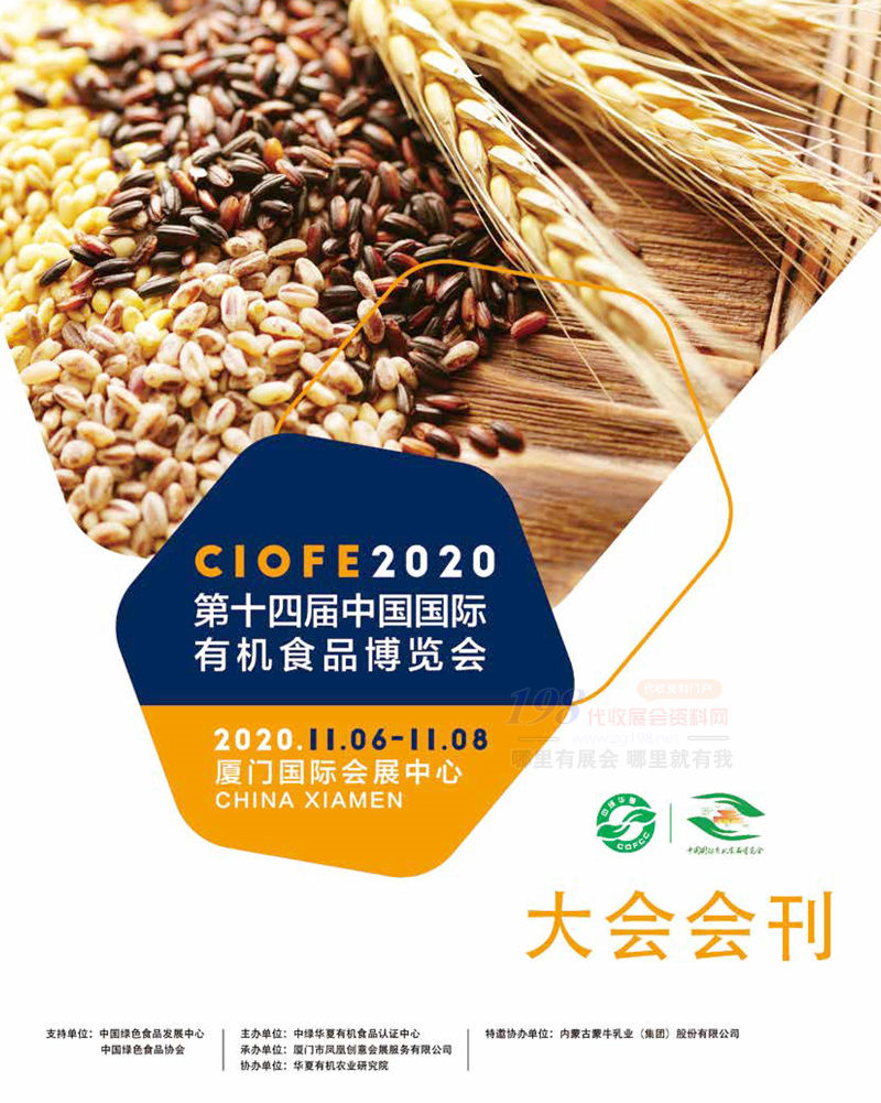 CIOFE 2020廈門第十四屆中國國際有機(jī)食品博覽會(huì)會(huì)刊-展商名錄