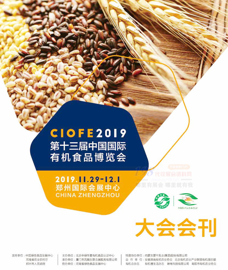 CIOFE  2019鄭州第十三屆中國(guó)國(guó)際有機(jī)食品博覽會(huì)大會(huì)會(huì)刊