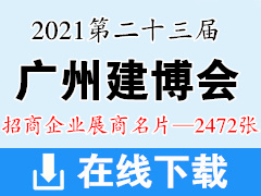 2021第二十三屆廣州建博會展商名片【2472張】 遮陽門窗|全屋定制家居|廚衛(wèi)浴|家具|照明|木門|五金|家具|智能鎖具|建筑裝飾