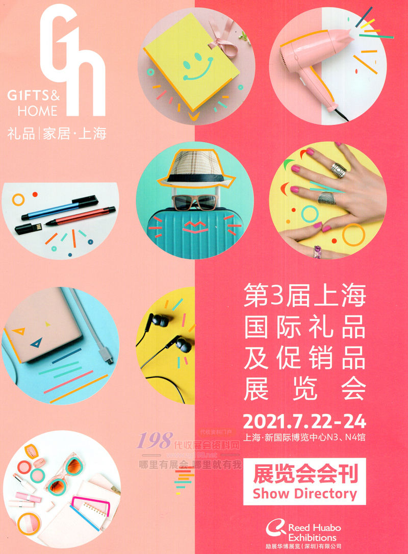 2021第3屆上海國(guó)際禮品及促銷(xiāo)品展覽會(huì)會(huì)刊-展商名錄 上海禮品展