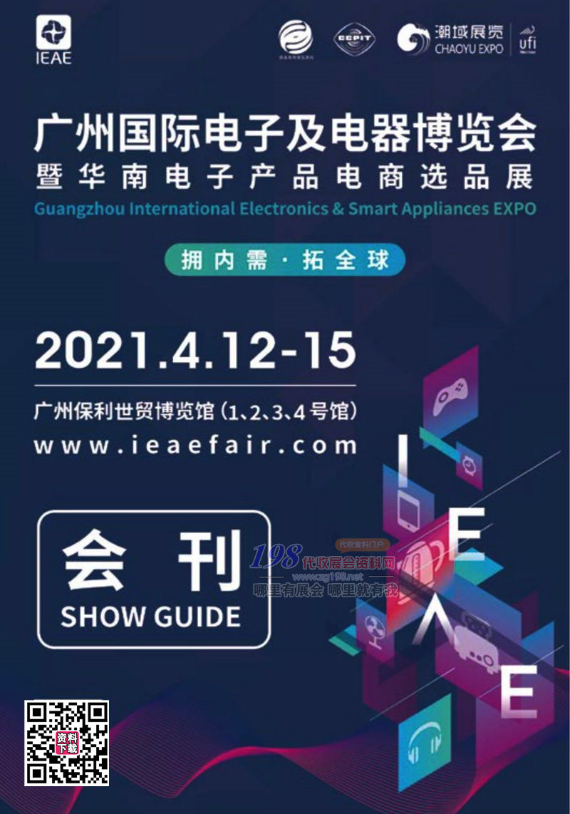 2021年4月IEAE廣州國際電子及電器博覽會暨華南電子產(chǎn)品電商選品展會刊-展商名錄 廣州電子展