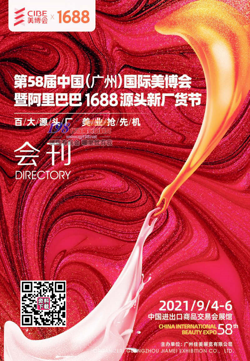 2021年9月廣州美博會(huì) 第58屆廣州國(guó)際美博會(huì)會(huì)刊-展商名錄