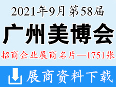 2021年9月廣州美博會 第58屆廣州國際美博會展商名片【1751張】