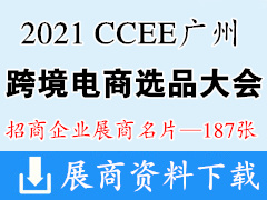 【展商名片】CCEE廣州雨果跨境電商選品大會展商名片【187張】跨交會