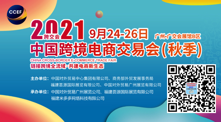 2021中國(guó)跨境電商交易會(huì) （秋季）