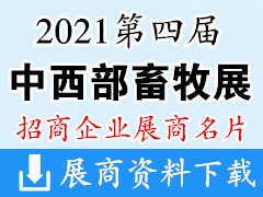 2021重慶第四屆中西部畜牧業(yè)博覽會(huì)暨畜牧產(chǎn)品交易會(huì) 西部畜牧展展商名片【82張】