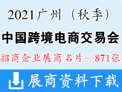 2021廣州中國(guó)跨境電商交易會(huì)（秋季）展商名片【871張】跨交會(huì)展商名片