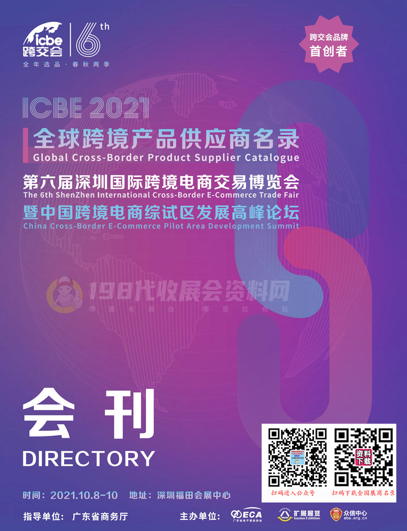 【展商名錄】ICBE 2021第六屆深圳國際跨境電商交易博覽會會刊