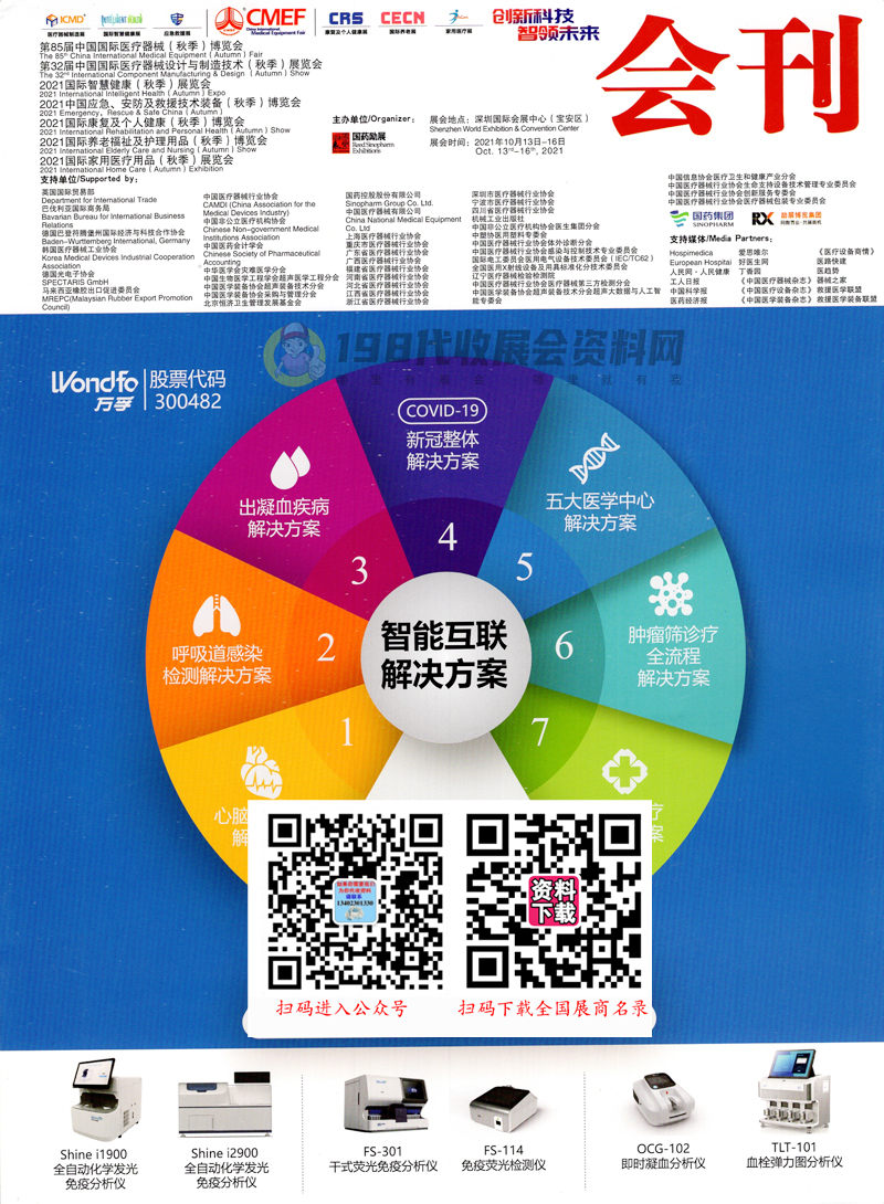 2021深圳第85屆CMEF中國(guó)國(guó)際醫(yī)療器械博覽會(huì)會(huì)刊-展商名錄