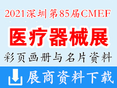 2021深圳第85屆CMEF中國(guó)國(guó)際醫(yī)療器械博覽會(huì)彩頁(yè)畫冊(cè)與展商名片  CMEF醫(yī)博會(huì)