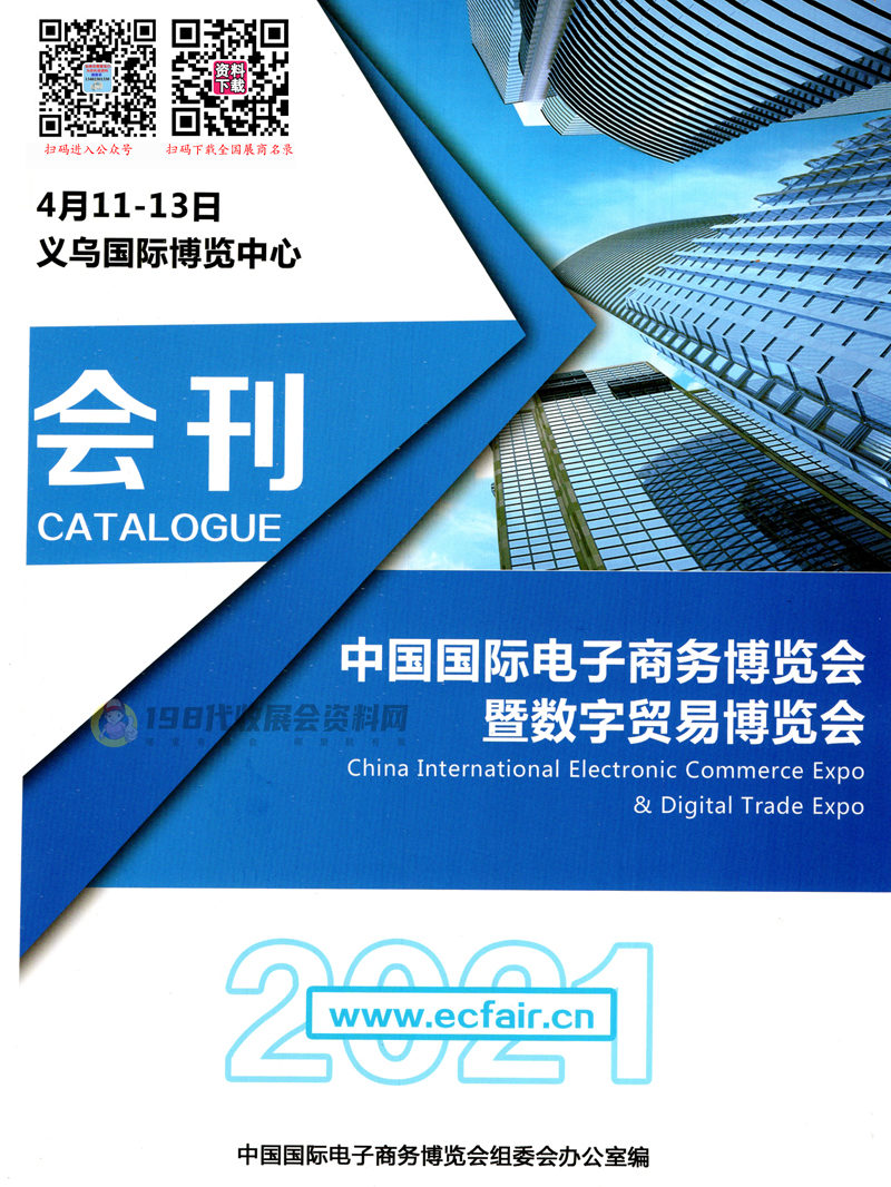 2021中國國際電子商務博覽會暨數(shù)字貿(mào)易博覽會會刊 義烏電商展