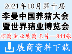 2021重慶第十屆李曼中國養(yǎng)豬大會(huì)暨2021世界豬業(yè)博覽會(huì)展商名片【844張】農(nóng)業(yè)農(nóng)資畜牧