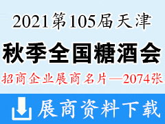 2021第105屆天津全國糖酒會展商名片-2074張 食品|加工|包裝機械|葡萄酒|飲料|調(diào)味品|配料