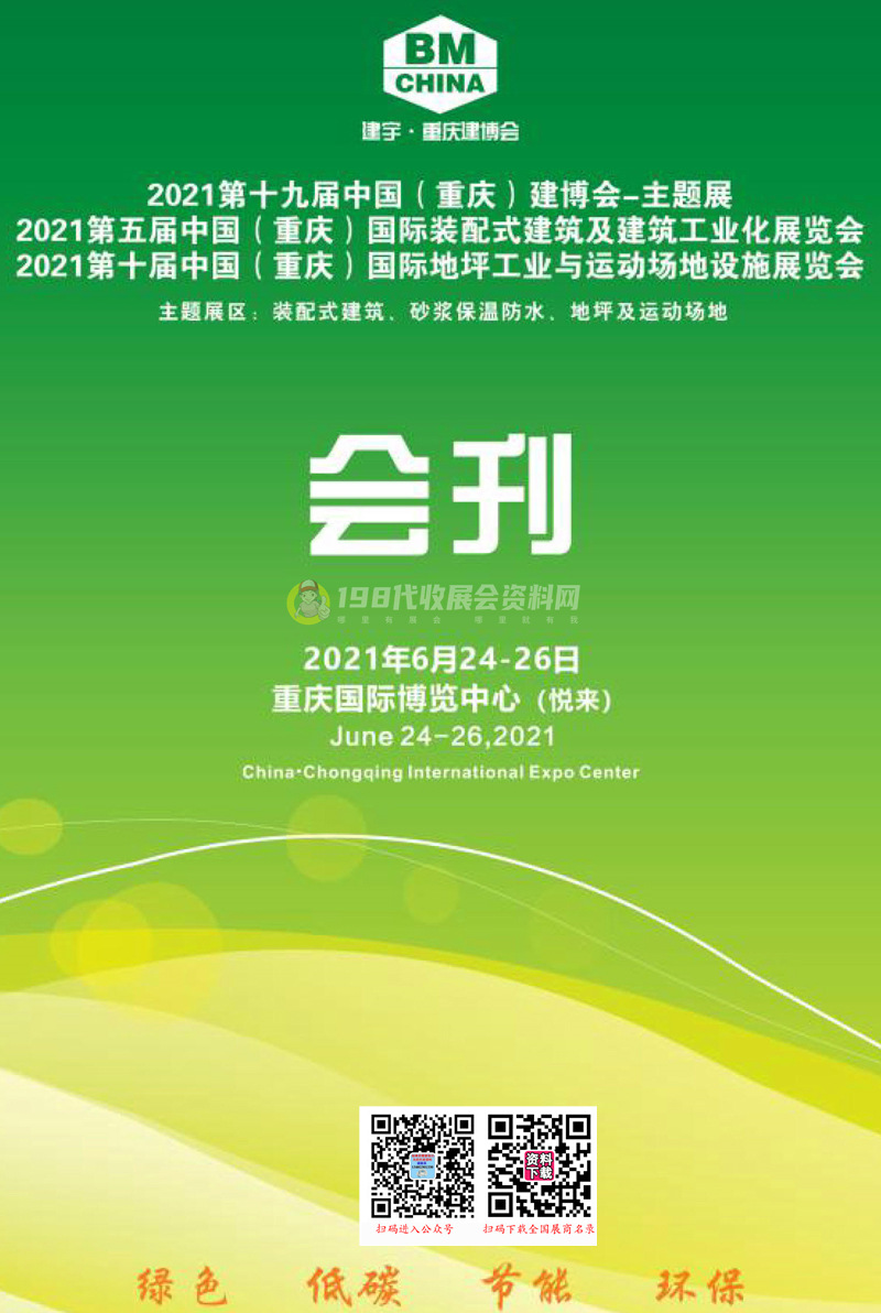 2021第十九屆重慶建博會會刊 第五屆重慶國際裝配式建筑及建筑工業(yè)化、地坪工業(yè)與運(yùn)動場地展覽會展商名錄