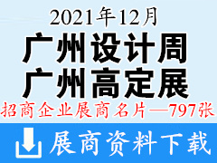 2021廣州設(shè)計周 廣州國際高端定制生活方式展覽會展商名片【797張】高定展 定制家居家具