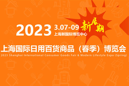 CCF 2023上海國際日用百貨商品（春季）博覽會