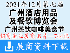 [展商名片]2021 HOTELEX第七屆廣州酒店用品及餐飲博覽會展商名片