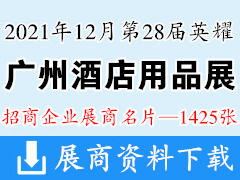 [展商名片]2021第二十八屆廣州酒店用品展展商名片【1425張】