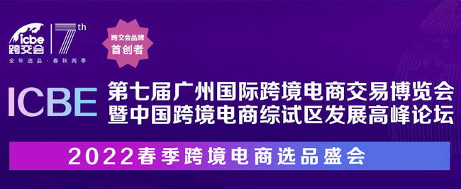 ICBE 2022廣州國際跨境電商交易博覽會專題