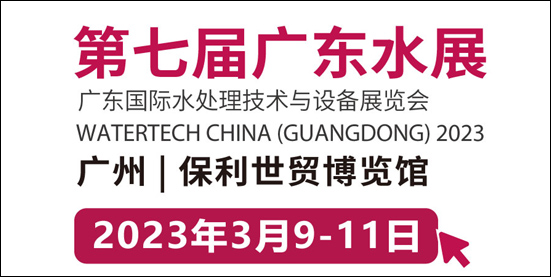 2023第七屆廣東國(guó)際水處理技術(shù)與設(shè)備展覽會(huì)