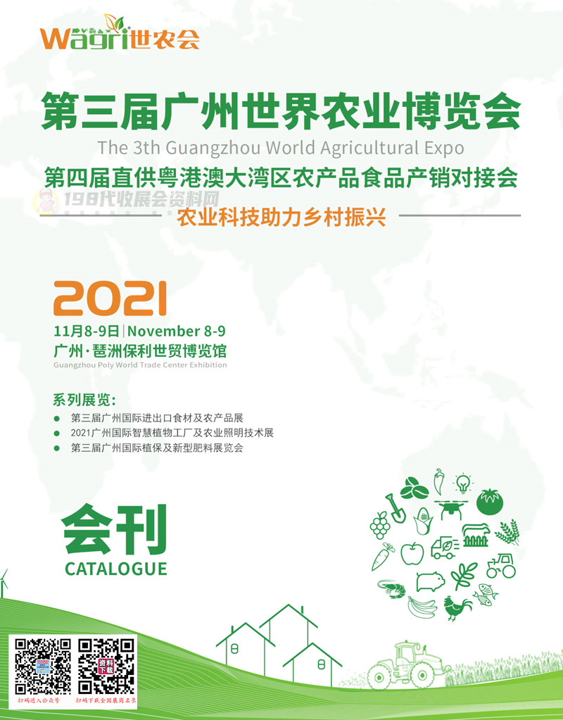 2021第三屆廣州世界農(nóng)業(yè)博覽會(huì)會(huì)刊-Wagri世農(nóng)會(huì)展商名錄 農(nóng)產(chǎn)品畜牧飼料