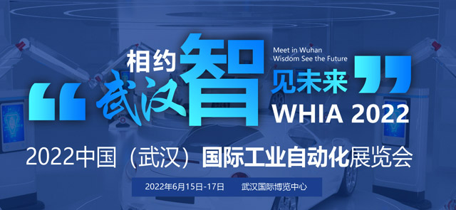 WHIA2022武漢國際工業(yè)自動(dòng)化展覽會(huì)專題