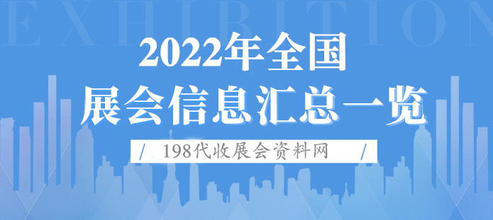 喜訊！6-8月全國(guó)展會(huì)排期、各地超百場(chǎng)展會(huì)定檔！198代收展會(huì)資料網(wǎng)整理