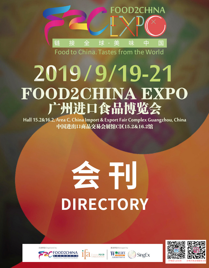 FOOD2CHINA EXPO 2019廣州進口食品博覽會會刊-展商名錄