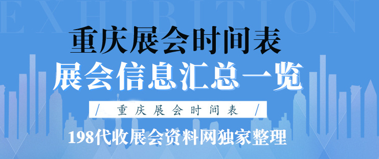 2022年重慶展會(huì)信息 2022年重慶展會(huì)時(shí)間表安排|代收展會(huì)資料