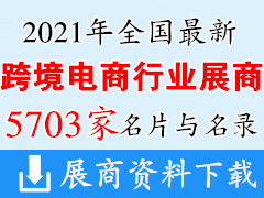 【展商名片】2021全國最新跨境電商展會行業(yè)展商名片+名錄匯總【5703家】