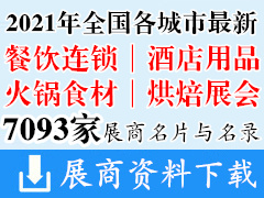 [展商名片]2021年全國各城市最新餐飲連鎖加盟|酒店用品|火鍋食材|烘焙烘培展會行業(yè)展商名片+展商名錄匯總【7093家】