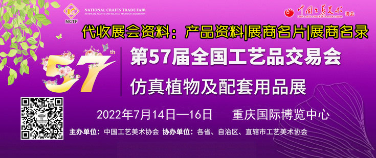 距第57屆全國工藝品交易會開幕還有2天、代收展會資料進行中