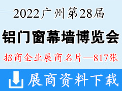 2022廣州WINDOOR第28屆鋁門窗幕墻新產(chǎn)品博覽會展商名片【817張】建筑建材玻璃五金遮陽