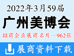 2022年3月廣州美博會(huì) 第59屆廣州國(guó)際美博會(huì)展商名片【962張】