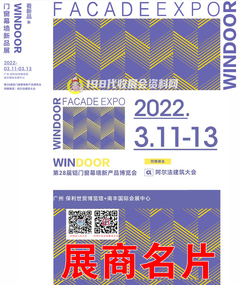 【參展商名錄】2022廣州WINDOOR第28屆鋁門窗幕墻新產(chǎn)品博覽會(huì)展商名錄