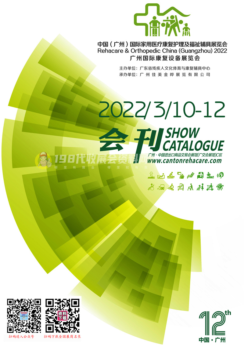 2022廣州國(guó)際家用醫(yī)療康復(fù)護(hù)理及福祉輔具展覽會(huì)會(huì)刊—展商名錄