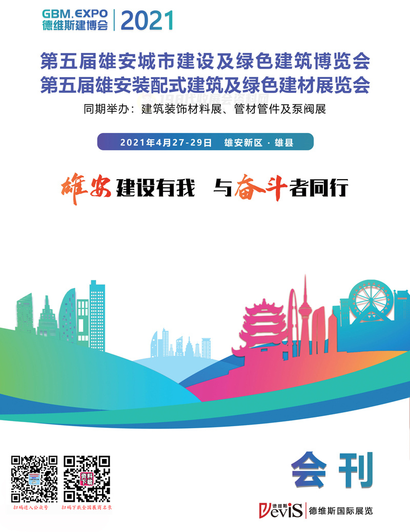 2021第五屆雄安城市建設(shè)及綠色建筑博覽會、雄安裝配式建筑及綠色建材展會刊—建博會展商名錄