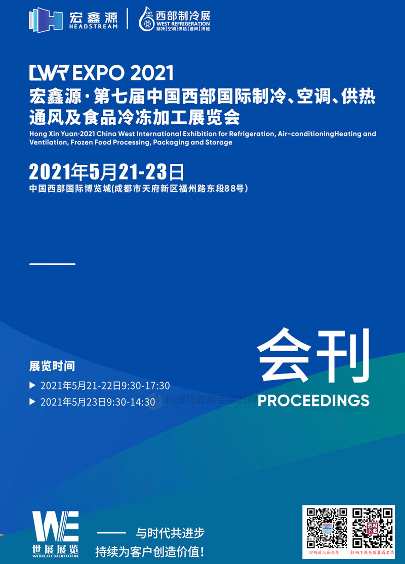 2021成都第七屆中國西部國際制冷空調(diào)供熱通風(fēng)及食品冷凍加工展覽會展商名錄—西部制冷展會刊