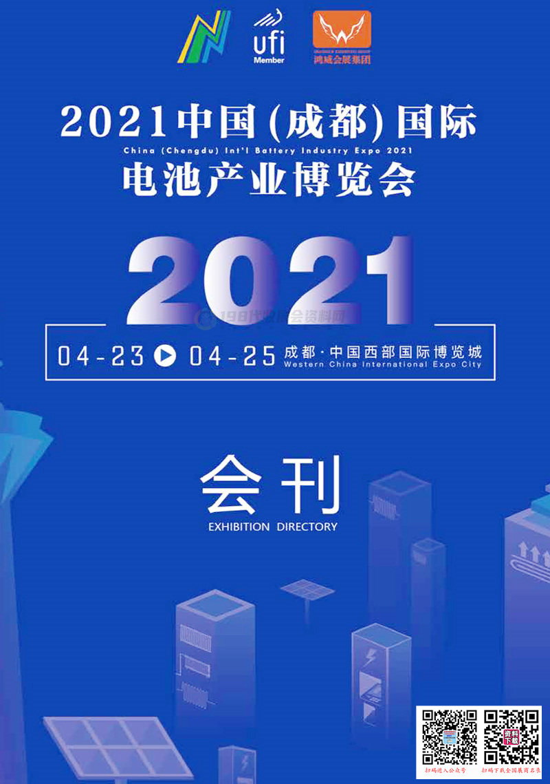 2021成都國際電池產(chǎn)業(yè)博覽會會刊—展商名錄 新能源充電 新能源 電池充電