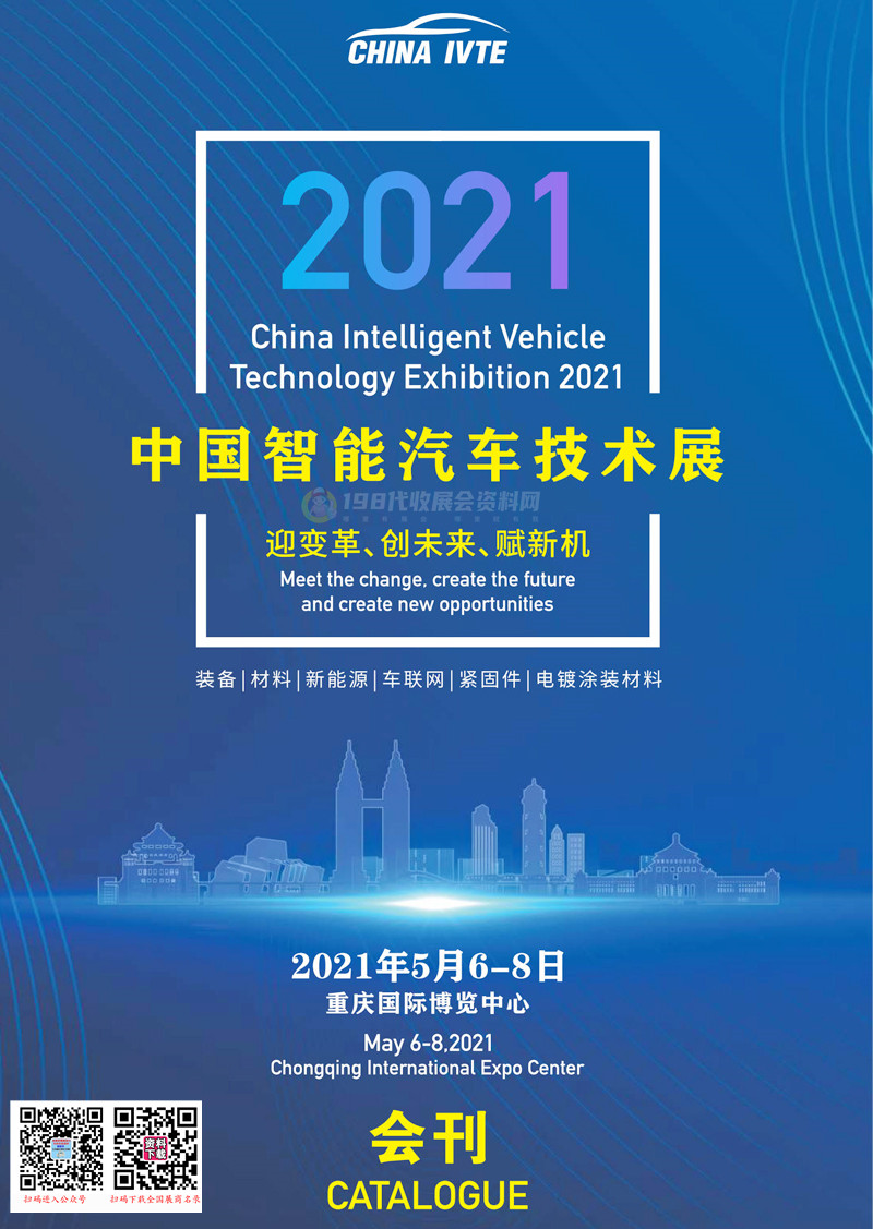 2021中國（重慶）智能汽車技術(shù)展會刊—展商名錄