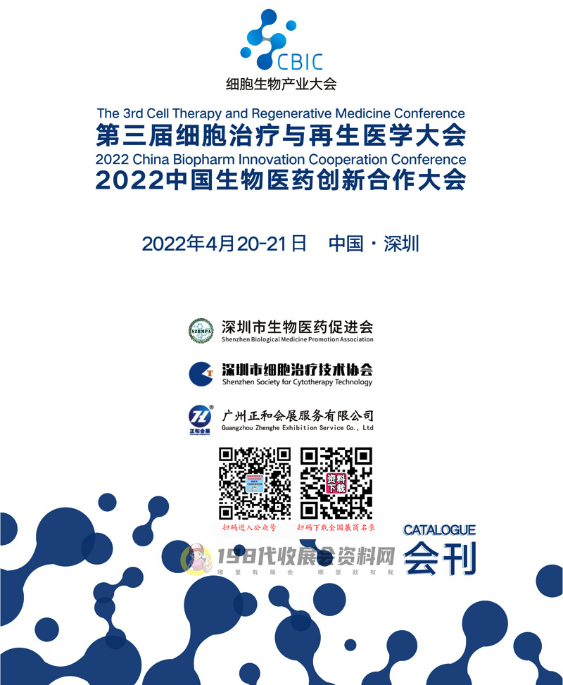 【展商名錄】2022第三屆細(xì)胞治療與再生醫(yī)學(xué)大會深圳細(xì)胞展會刊、中國生物醫(yī)藥創(chuàng)新合作大會展商名錄