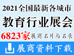 2021全國最新各城市教育行業(yè)展商名片+展商名錄匯總【6823家】教育產(chǎn)業(yè)|教育裝備|高等教育|教育后勤