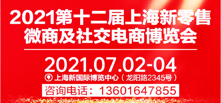 2021第十二屆上海新零售微商及社交電商博覽會專題